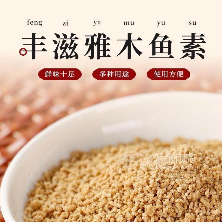 福建和豐食品科技有限公司豐滋雅木魚素