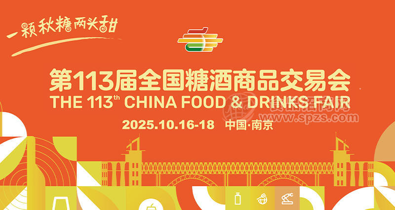 2025秋季糖酒会(第113届全国糖酒商品交易会)