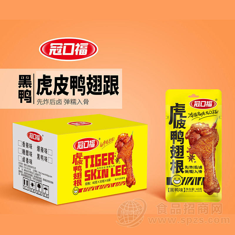 冠口福虎皮鸭翅根黑鸭味肉制品休闲食品厂家招商40g