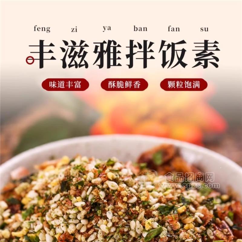 福建和豐食品科技有限公司豐滋雅拌飯素
