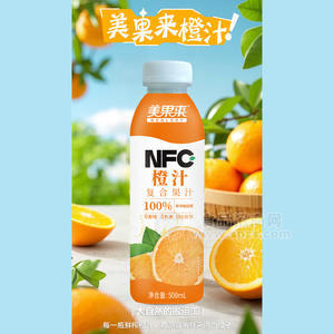 美果來橙汁100%NFC飲品復(fù)合果汁飲料廠家招商500ml
