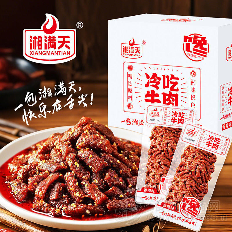 湘满天冷吃牛肉香辣味休闲食品零食厂家招商盒装