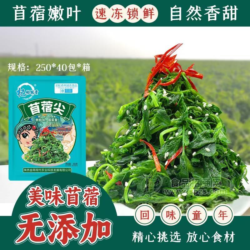 杞動能量250克袋包裝綠色山野菜速凍苜蓿廠家批發(fā)招商