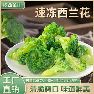 杞動(dòng)能量 廠家批發(fā)速凍西蘭花凈菜團(tuán)餐食堂招商