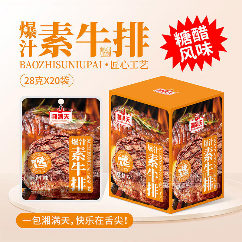湘满天爆汁素牛排糖醋味休闲食品小零食厂家招商盒装