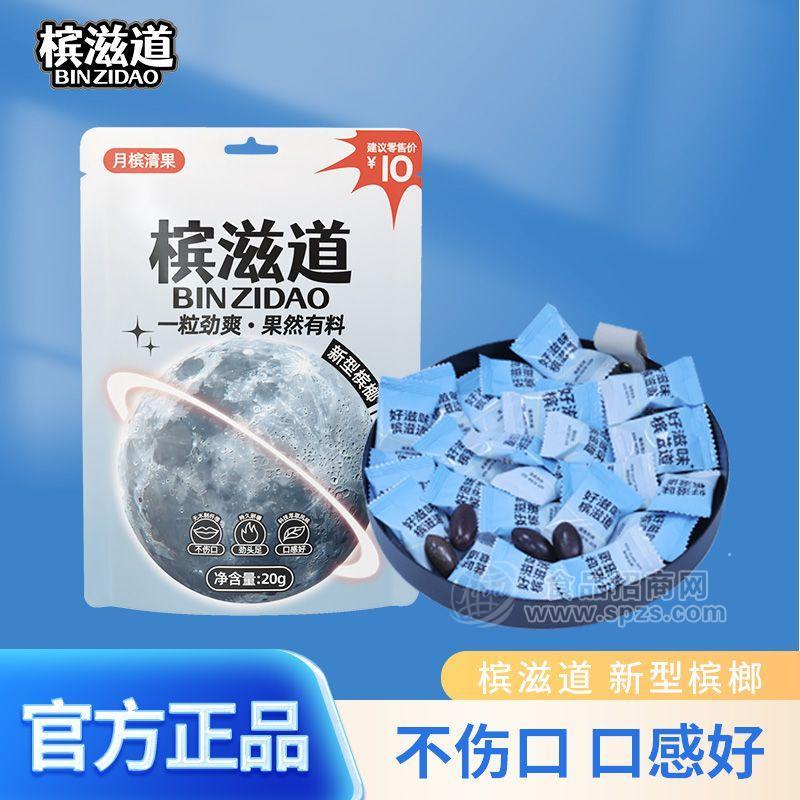 槟滋道新型槟榔（月槟清果）20g   [￥10]