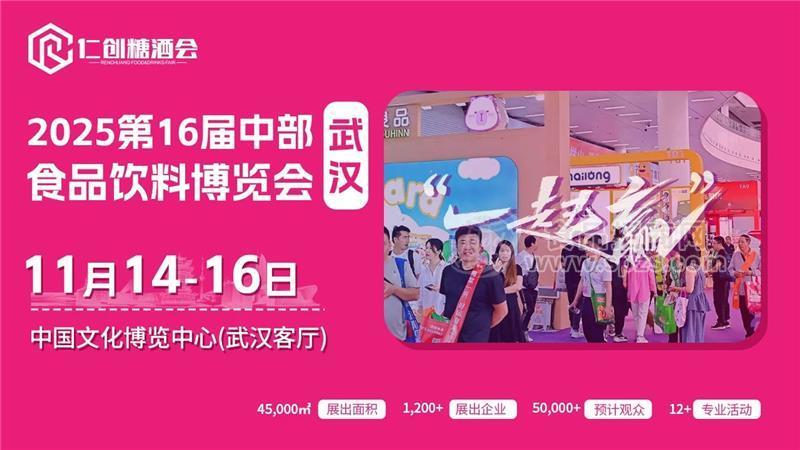 仁創(chuàng)2025第16屆中部（武漢）食品飲料博覽會(huì)