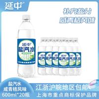 延中盐汽水咸青桔味600ml*20瓶碳酸饮料饮品采购批发厂家