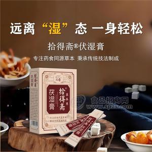 拾得斋品牌 伏湿膏 150g（10g×15）/盒