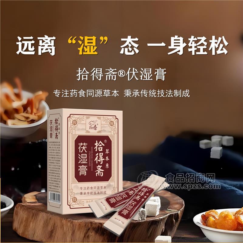 拾得斋品牌 伏湿膏 150g（10g×15）/盒