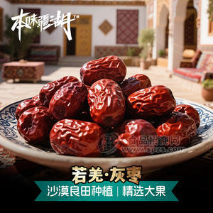 本味疆湖新疆灰枣388g