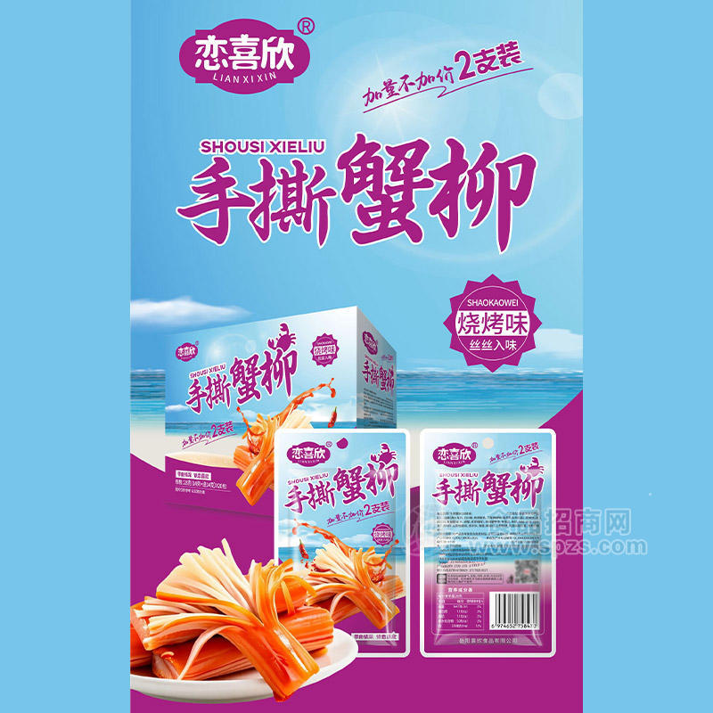 恋喜欣手撕蟹柳烧烤味休闲零食