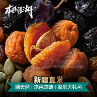 本味疆湖新疆特产混合干果大礼包
