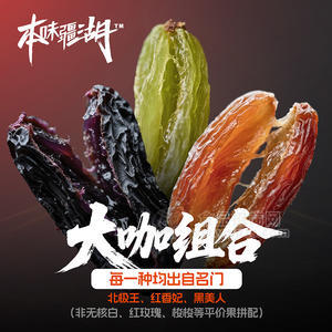 本味疆湖新疆三色袖长干北极王红香妃黑加仑300g