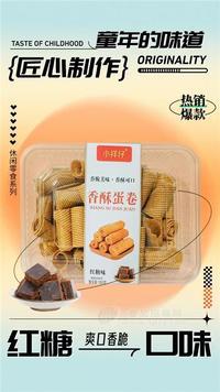 小祥仔红糖味香酥蛋卷休闲食品300g
