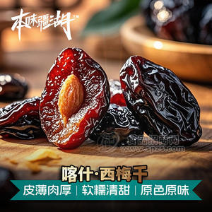 喀什西梅干办公室休闲零食天然清肠果新疆直发