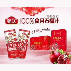 甄沃100%食月石榴汁果汁饮料320ml