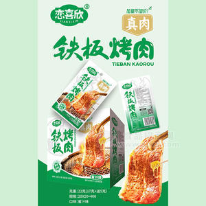 恋喜欣蜜汁味铁板烤肉休闲食品22g