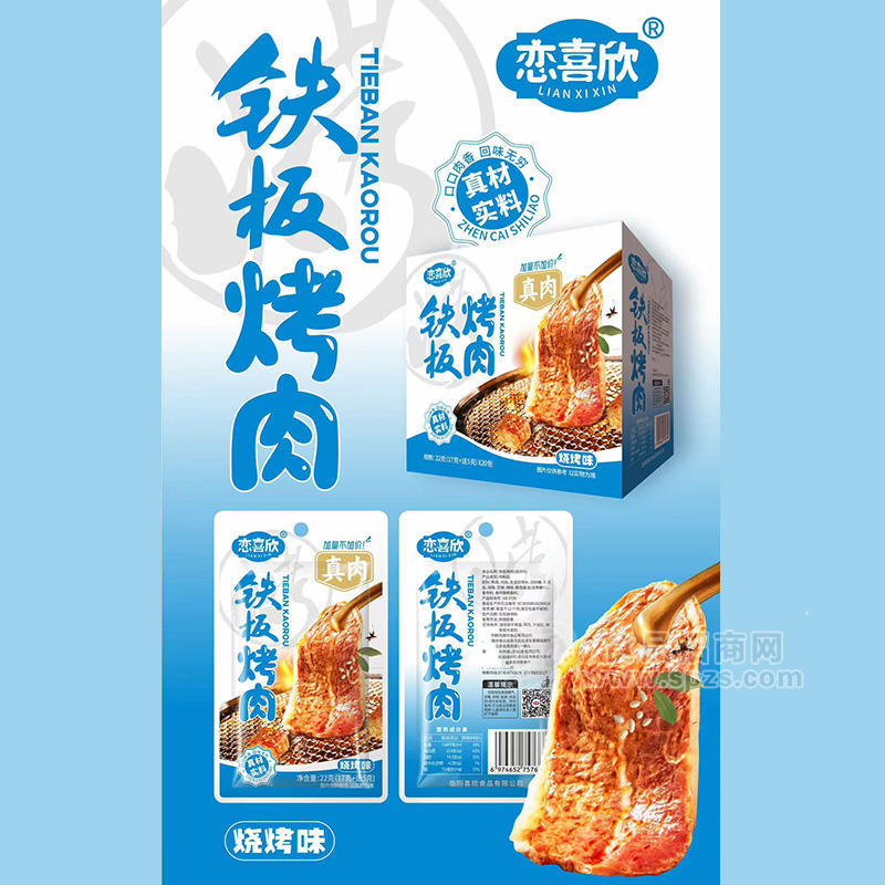 恋喜欣烧烤味铁板烤肉休闲食品22g