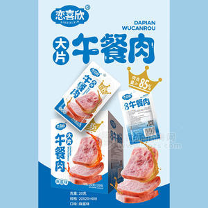 恋喜欣麻酱味大片午餐肉肉制品20gx20包