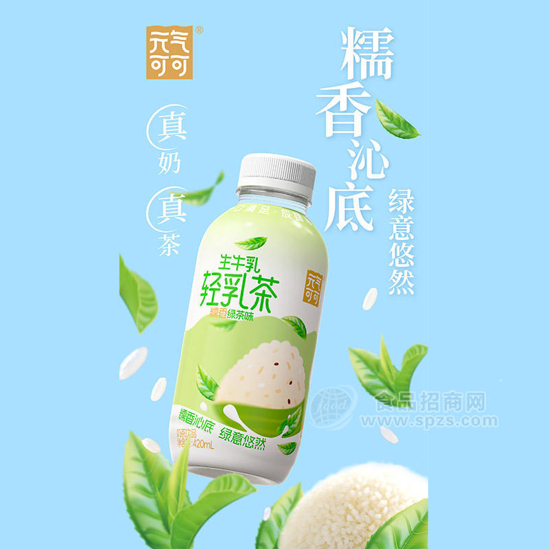 元气可可糯香绿茶味生牛乳轻乳茶奶茶饮品420ml糯米香
