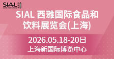 2026 SIAL 西雅展(上海)