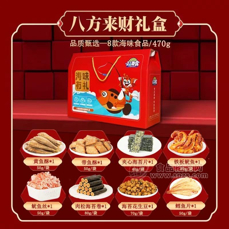小海食八方来财礼盒8款海味食品470g