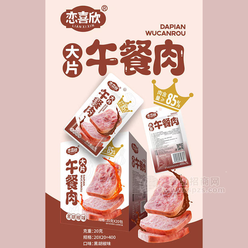 恋喜欣黑胡椒味大片午餐肉肉制品20gx20包
