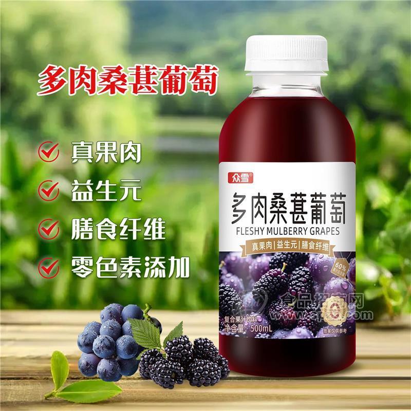 众雪瓶装多肉桑葚葡萄复合果汁饮料500ml