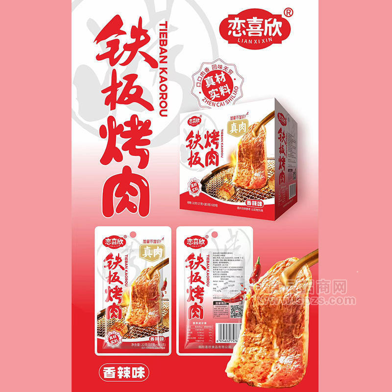 恋喜欣香辣味铁板烤肉休闲食品22g