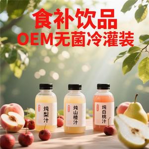 炖梨炖山楂炖椰子熬煮草本植物饮料无菌冷灌装代加工