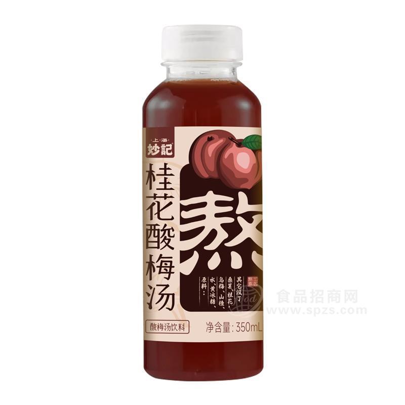 ·妙记桂花酸梅汤 350ml 草本饮品生产厂家 