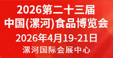 2026第二十三届中国（漯河）食品博览会