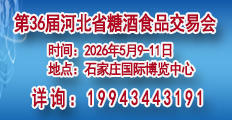 2026第36届河北省糖酒食品交易会