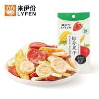 来伊份综合果干25g蔬果黄桃芒果香蕉无花果冻干休闲零食下午茶