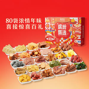 来伊份上海缤纷零食礼盒1858g休闲食品糕点肉制品80袋团购