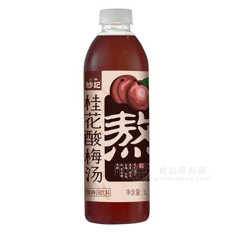 ·妙记桂花酸梅汤1L草本饮品 餐饮渠道商超渠道 