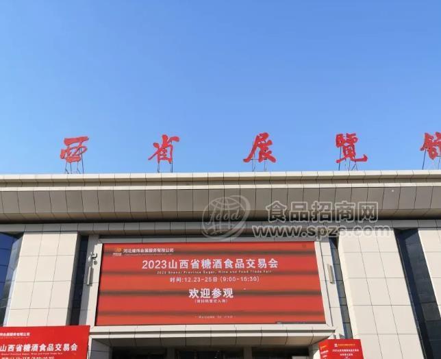 2026第5届山西省糖酒食品交易会邀请函