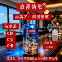 浪漫情歌乌龙茶茶饮料318ml罐装饮料