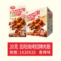 恋喜欣岳阳烧烤风味招牌肉筋香辣味20克x20