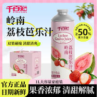 千百知岭南荔枝芭乐汁果汁饮料1L