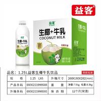 益客生椰牛乳饮品1.25L无菌冷灌