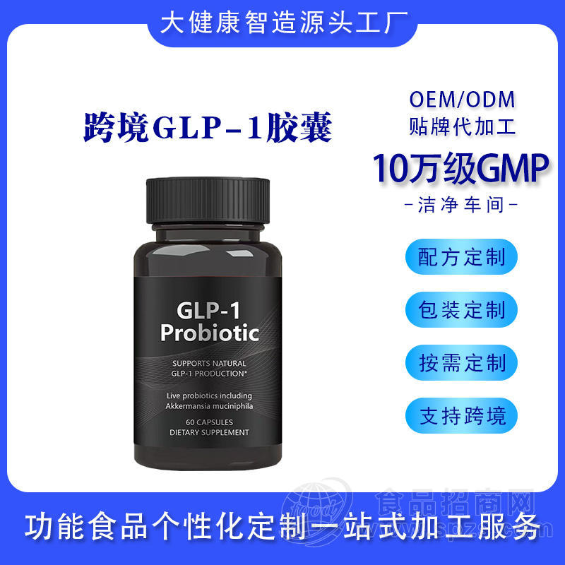 山东跨境定制GLP-1硬胶囊AKK益生菌出口ODM源头工厂