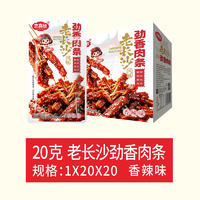 恋喜欣老长沙风味劲香肉条香辣味20克x20