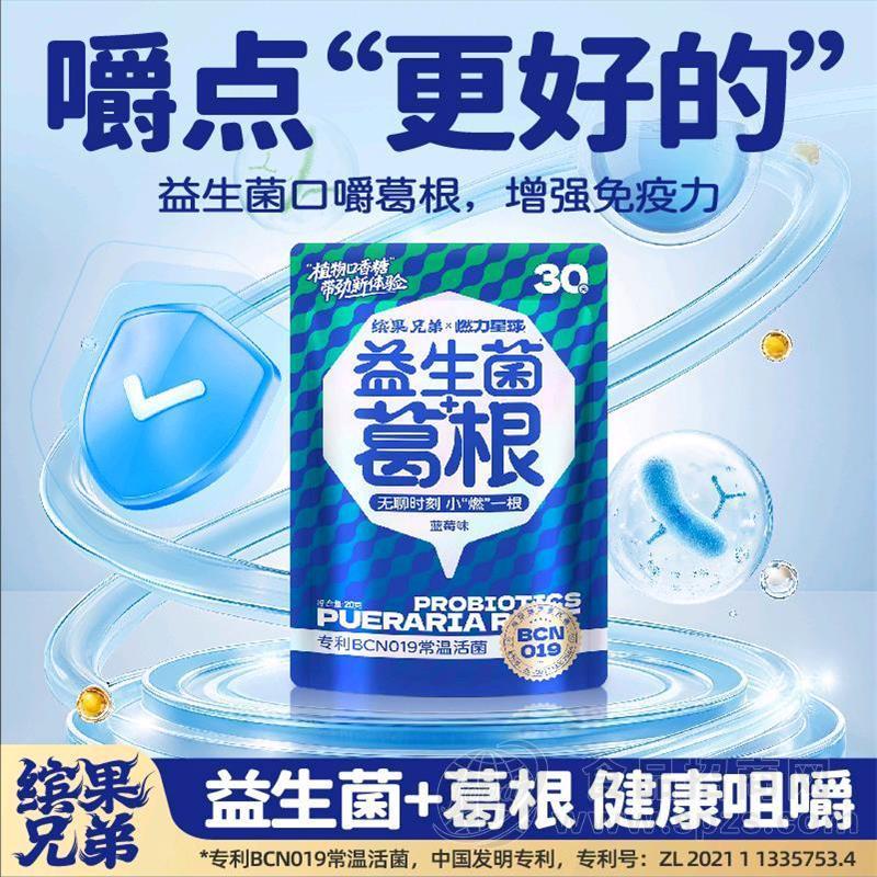 缤果兄弟益生菌“口嚼葛根”