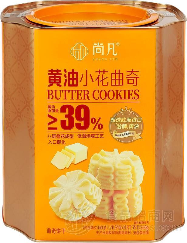 黄油小花曲奇260g礼罐OEM代加工-贴牌定制工厂-尚凡食品