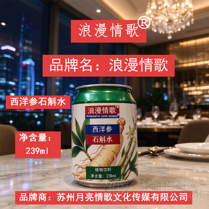 浪漫情歌西洋参石斛水植物饮料239ml
