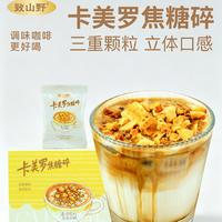 原味卡美罗焦糖碎