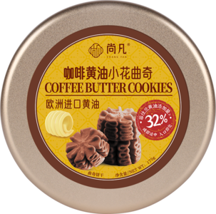 伴手礼咖啡黄油小花曲奇OEM代加工-贴牌定制工厂-尚凡食品