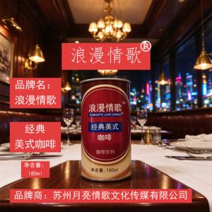 浪漫情歌经典美式咖啡饮料180ml罐装饮料